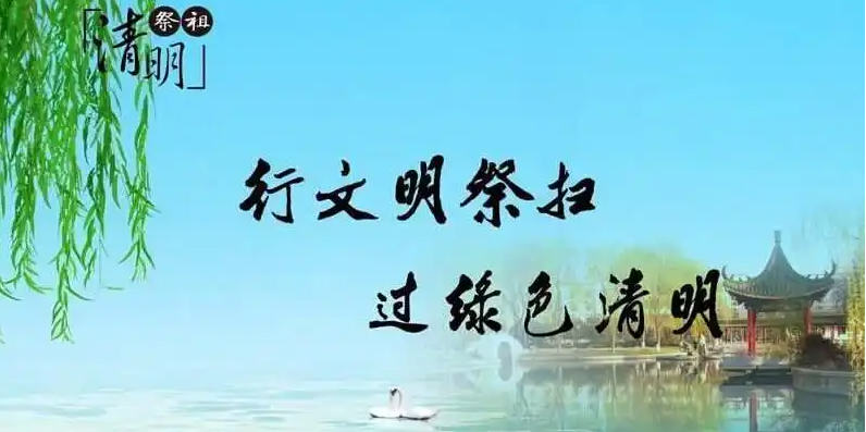 清明將至，出行智慧文明綠色化